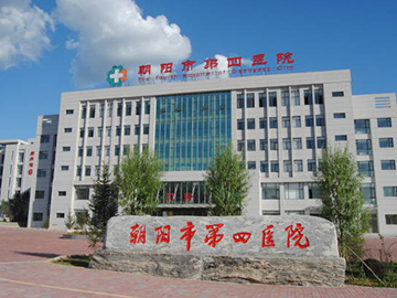 朝阳市第四医院