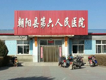 朝阳县第六人民医院