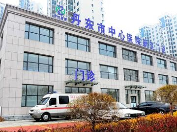 丹东市中心医院妇儿院区