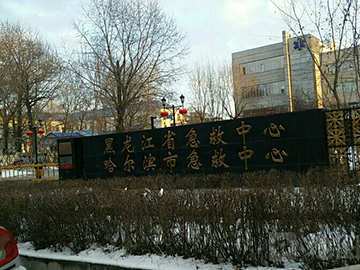 黑龙江省急救中心