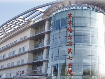 齐齐哈尔市第七医院