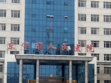 东宁市人民医院