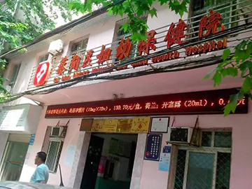 武汉市蔡甸区妇幼保健院