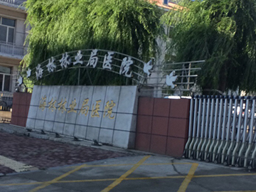 黑龙江省海林林业局医院