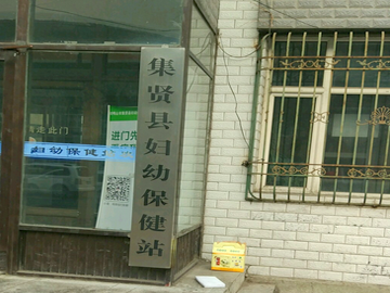集贤县妇幼保健计划生育服务中心