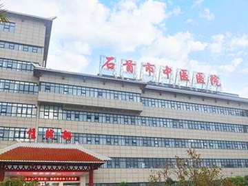 石首市中医医院