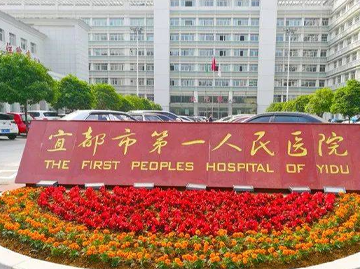 湖北省宜都市第一人民医院
