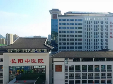 长阳土家族自治县中医院