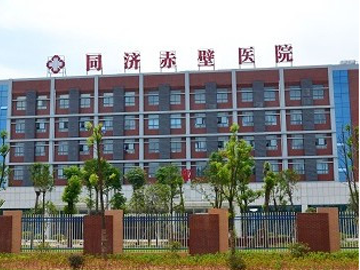 同济赤壁医院