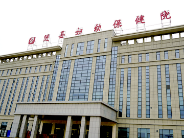 随县妇幼保健院