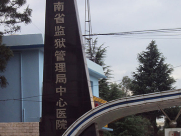 湖南省监狱管理局中心医院
