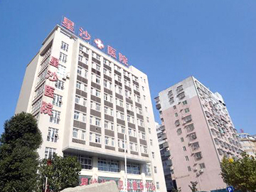 长沙县星沙医院