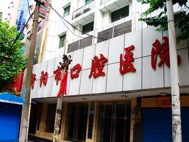衡阳市口腔医院