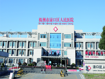 株洲市渌口区人民医院