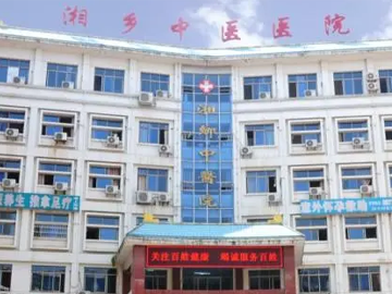 湖南省湘乡市中医医院