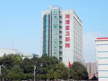 湘潭医卫职业技术学院附属医院