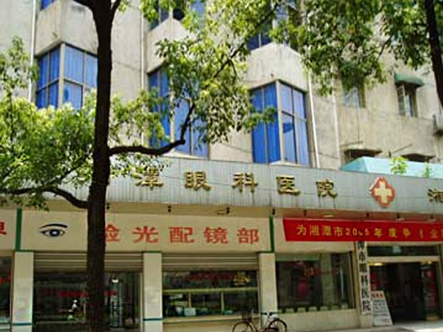 湘潭市眼科医院