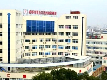 成都市青白江區(qū)婦幼保健院