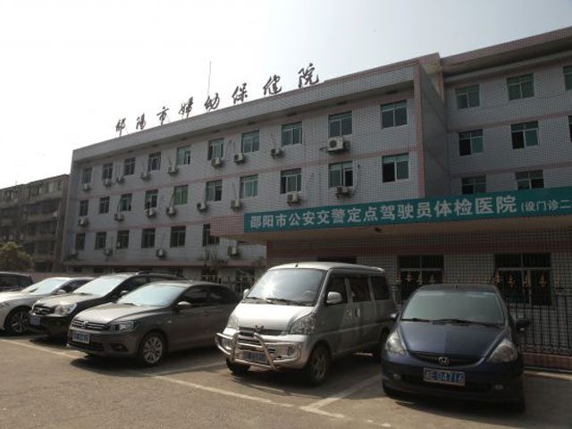 邵阳市妇幼保健院