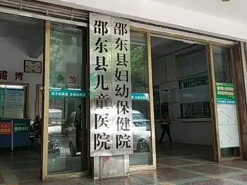 邵东市妇幼保健院