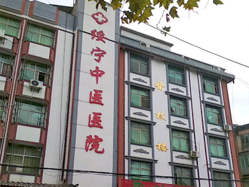 绥宁县中医医院