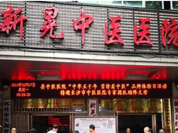 新晃县中医医院