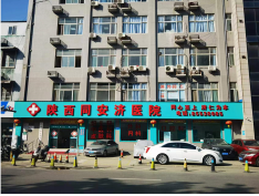 陕西同安济医院