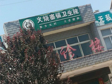 陇县火烧寨乡卫生院
