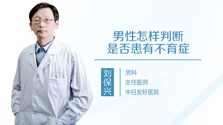 男性怎样判断是否患有不育症