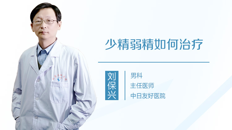 少精弱精如何治疗