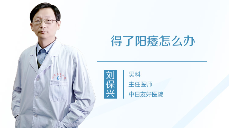 得了阳痿怎么办