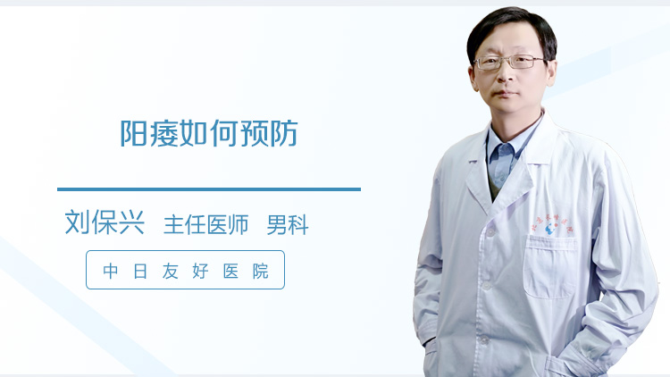 阳痿如何预防