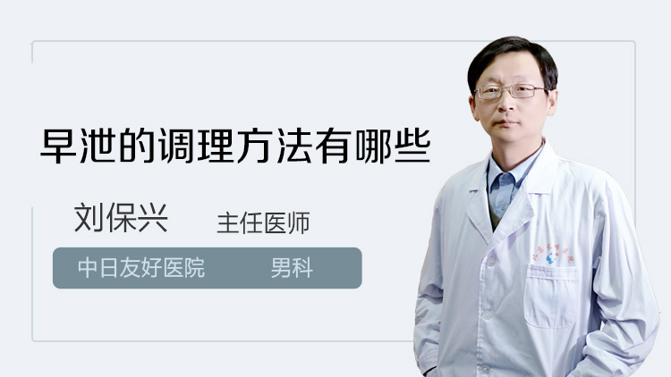 早泄的调理方法有哪些