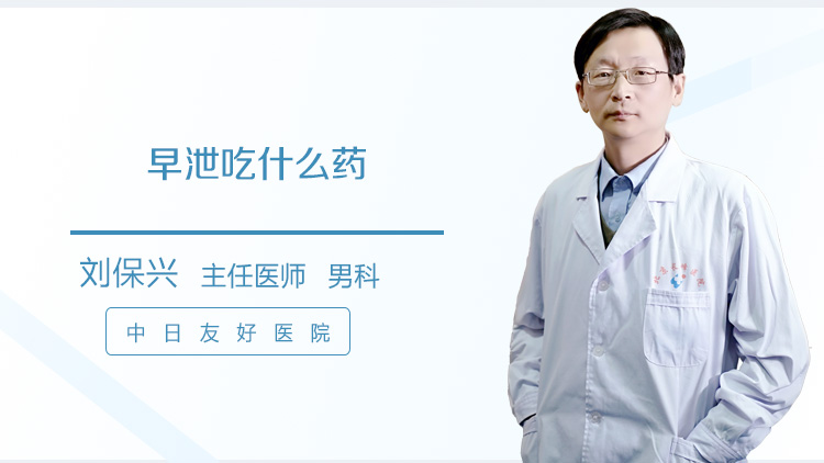 早泄吃什么药
