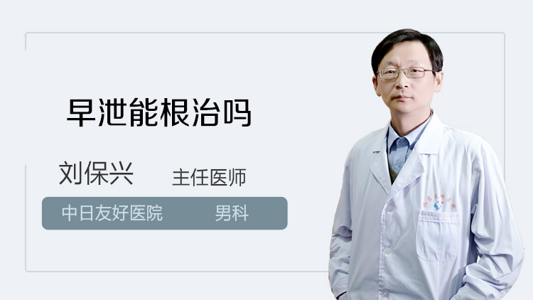 早泄能根治吗