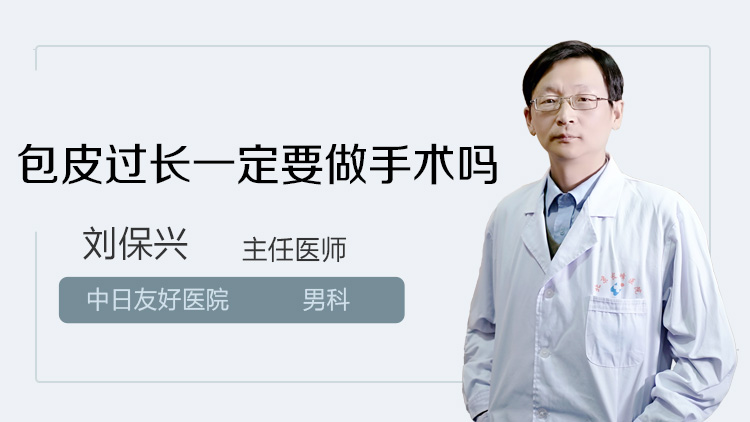 包皮过长一定要做手术吗