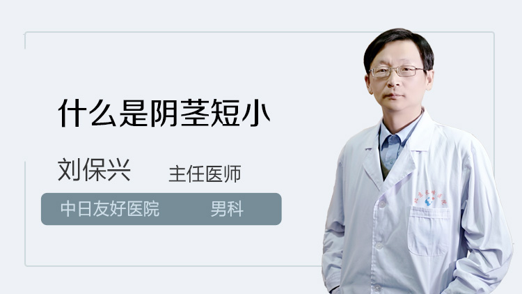 什么是阴茎短小