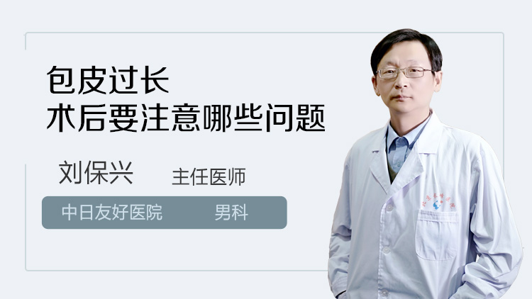 包皮过长术后要注意哪些问题