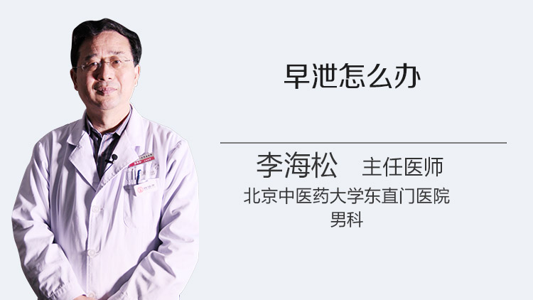 早泄怎么办