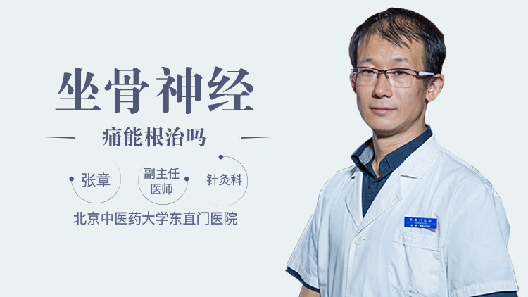 坐骨神经痛能根治吗
