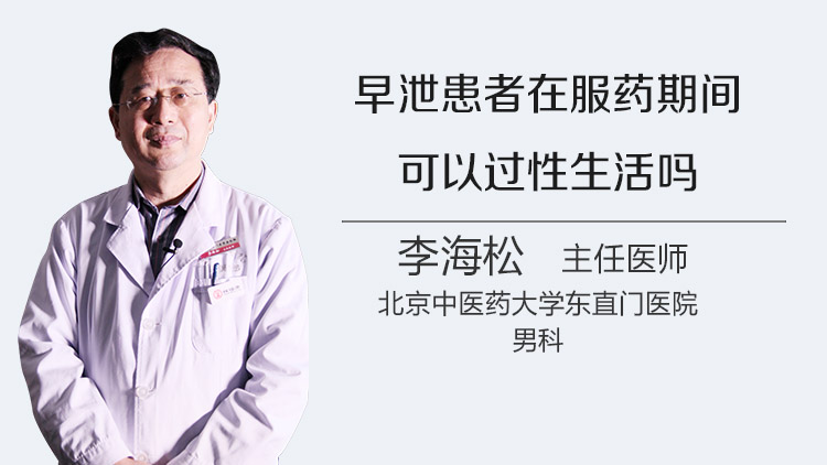 早泄患者在服药期间可以过性生活吗