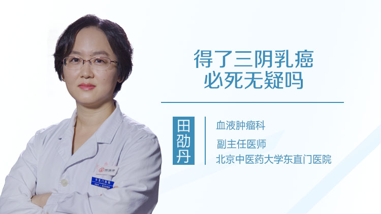得了三阴乳癌必死无疑吗