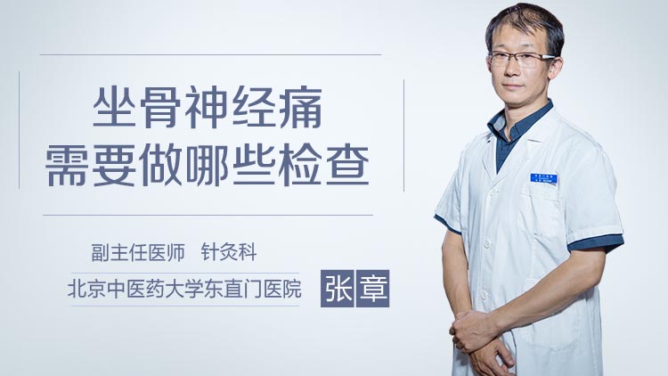 坐骨神经痛需要做哪些检查