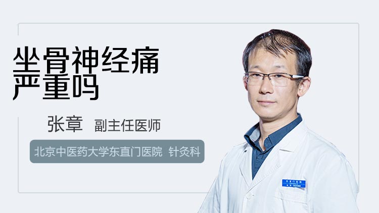 坐骨神经痛严重吗