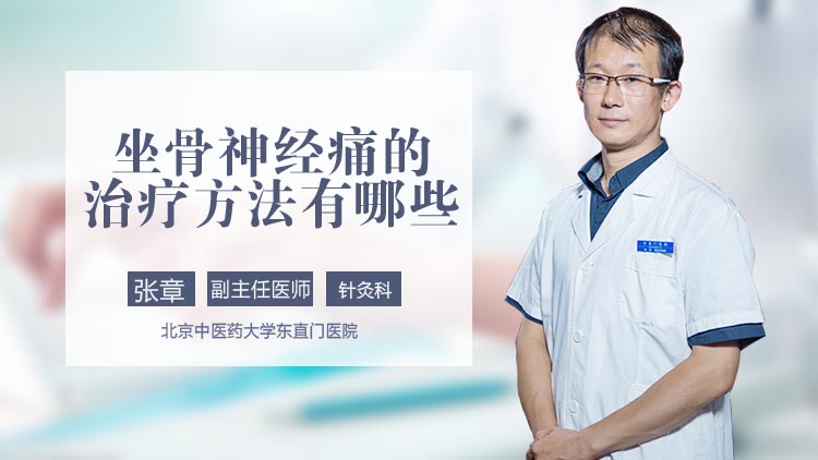 坐骨神经痛的治疗方法有哪些