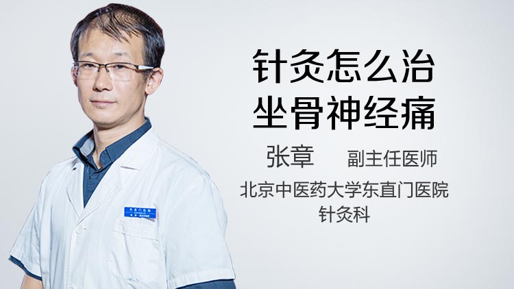 针灸怎么治坐骨神经痛