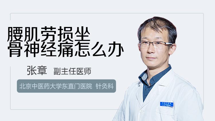 腰肌劳损坐骨神经痛怎么办