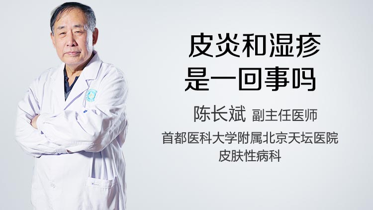皮炎和湿疹是一回事吗