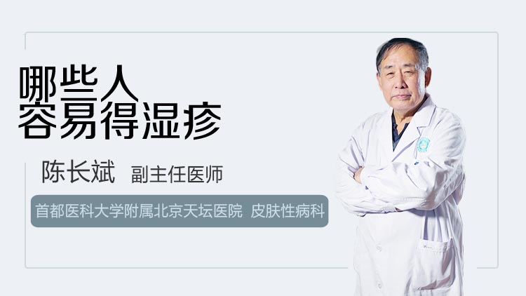 哪些人容易得湿疹