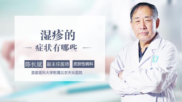 湿疹的症状有哪些